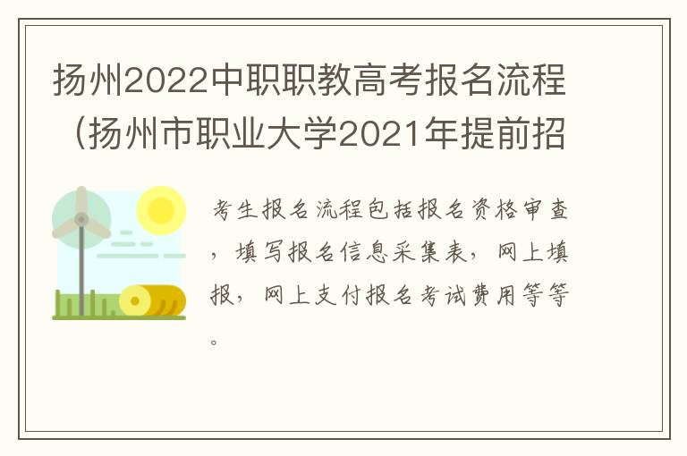 扬州2022中职职教高考报名流程（扬州市职业大学2021年提前招生考试平台）