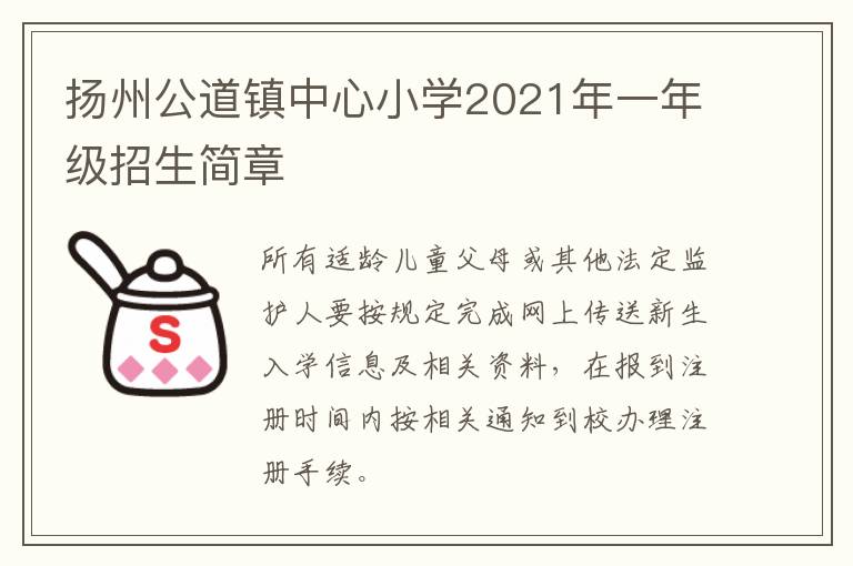 扬州公道镇中心小学2021年一年级招生简章