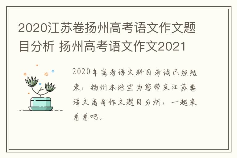 2020江苏卷扬州高考语文作文题目分析 扬州高考语文作文2021