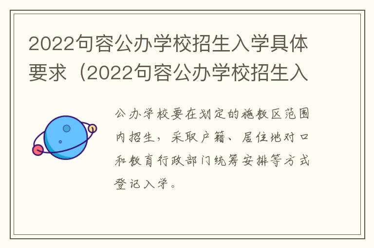 2022句容公办学校招生入学具体要求（2022句容公办学校招生入学具体要求有哪些）