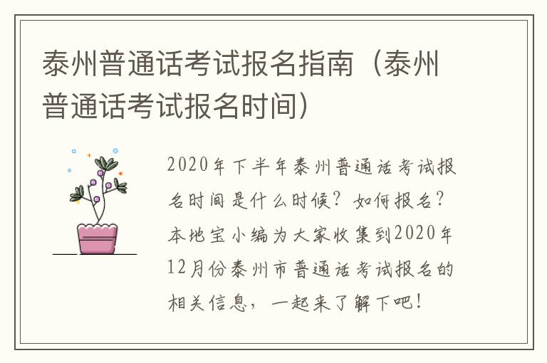 泰州普通话考试报名指南（泰州普通话考试报名时间）