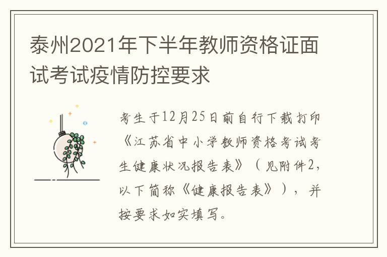 泰州2021年下半年教师资格证面试考试疫情防控要求