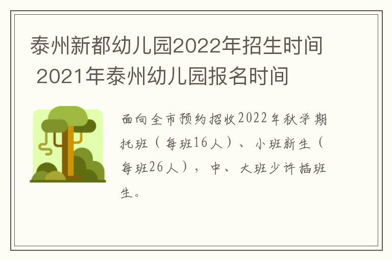泰州新都幼儿园2022年招生时间 2021年泰州幼儿园报名时间