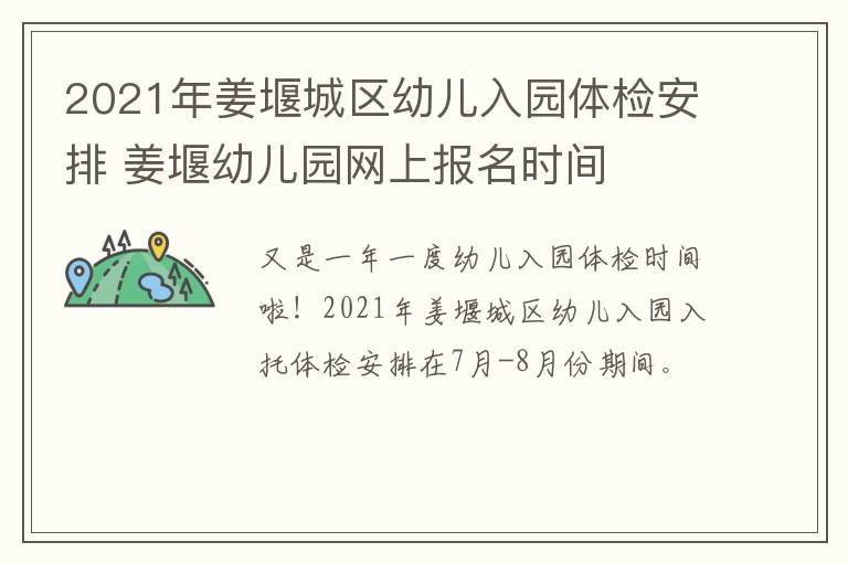 2021年姜堰城区幼儿入园体检安排 姜堰幼儿园网上报名时间