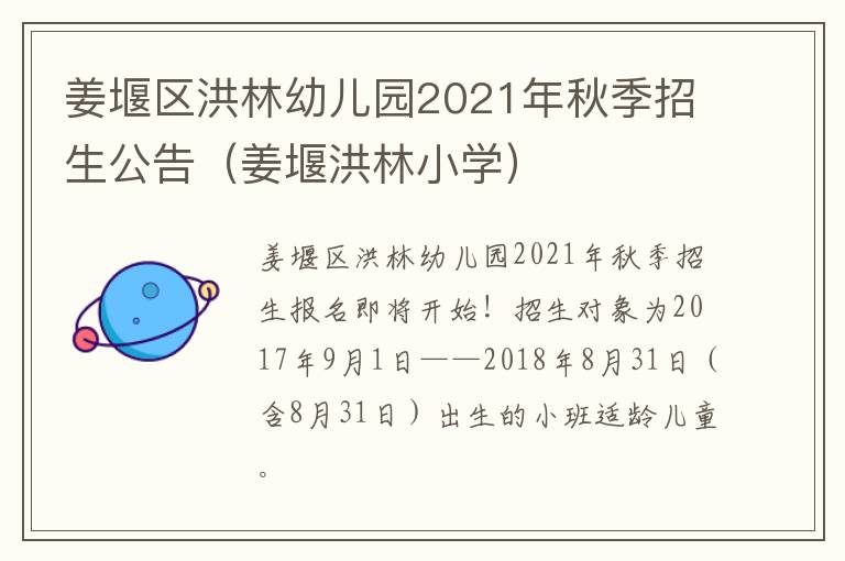 姜堰区洪林幼儿园2021年秋季招生公告（姜堰洪林小学）