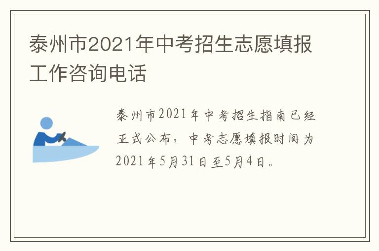 泰州市2021年中考招生志愿填报工作咨询电话