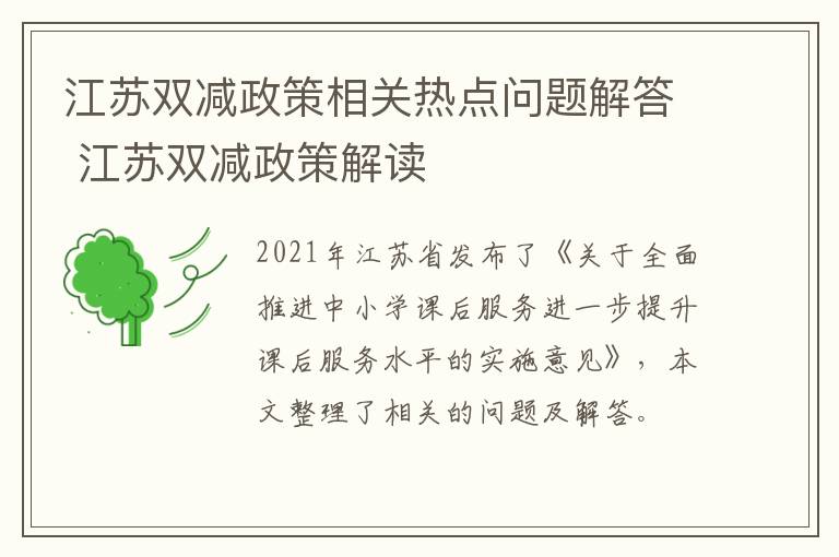 江苏双减政策相关热点问题解答 江苏双减政策解读