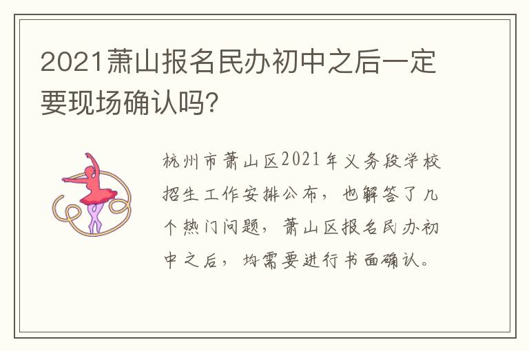 2021萧山报名民办初中之后一定要现场确认吗？