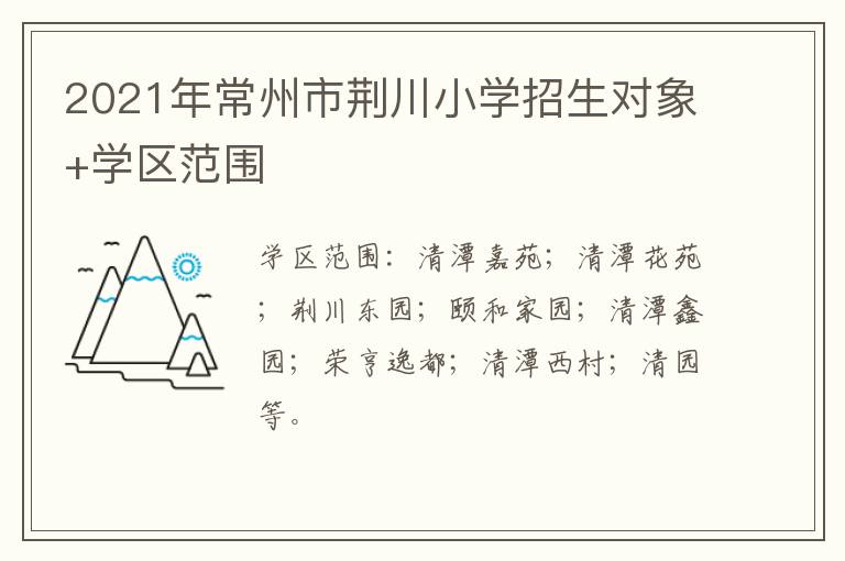 2021年常州市荆川小学招生对象+学区范围