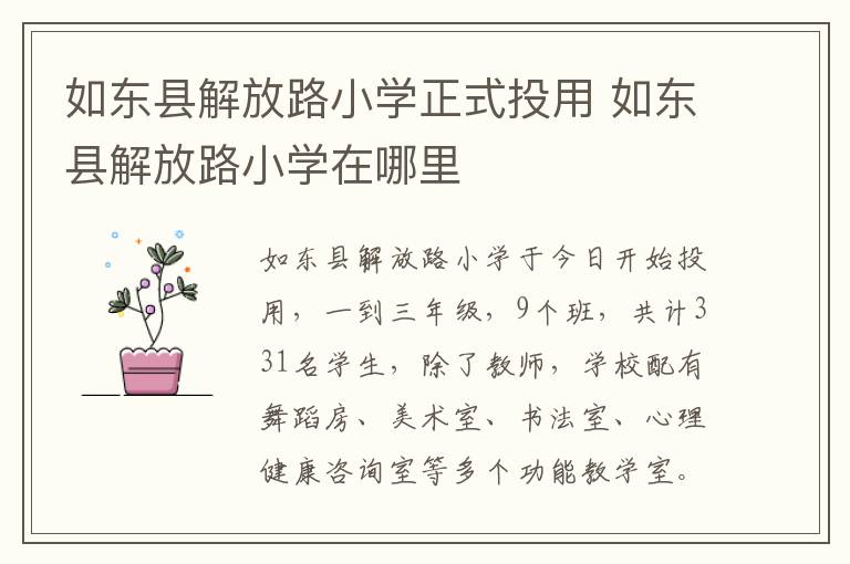 如东县解放路小学正式投用 如东县解放路小学在哪里
