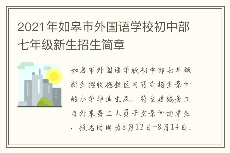2021年如皋市外国语学校初中部七年级新生招生简章