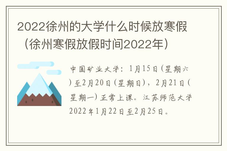 2022徐州的大学什么时候放寒假（徐州寒假放假时间2022年）