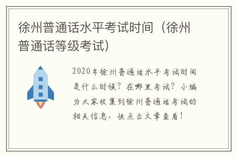 徐州普通话水平考试时间（徐州普通话等级考试）