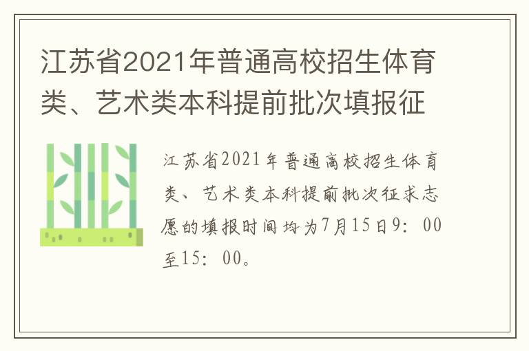 江苏省2021年普通高校招生体育类、艺术类本科提前批次填报征求志愿通告