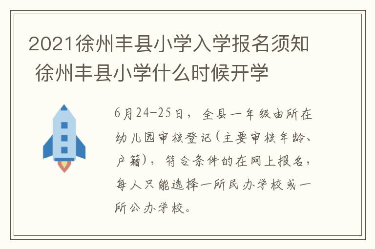 2021徐州丰县小学入学报名须知 徐州丰县小学什么时候开学