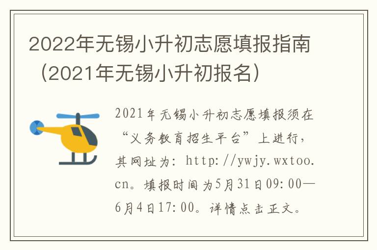 2022年无锡小升初志愿填报指南（2021年无锡小升初报名）