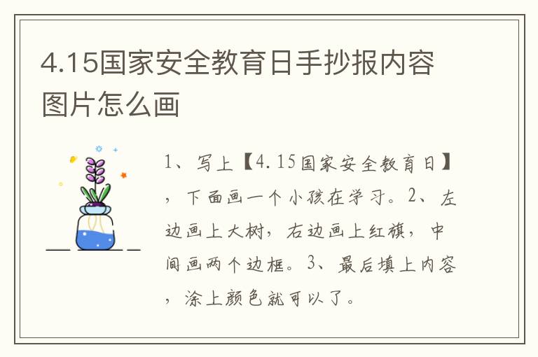 4.15国家安全教育日手抄报内容图片怎么画