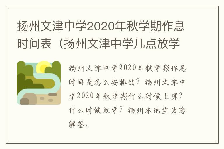 扬州文津中学2020年秋学期作息时间表（扬州文津中学几点放学）