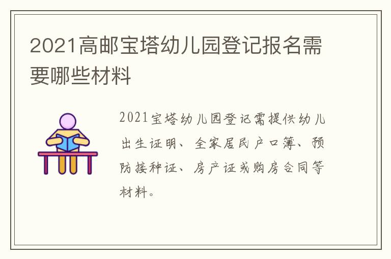 2021高邮宝塔幼儿园登记报名需要哪些材料