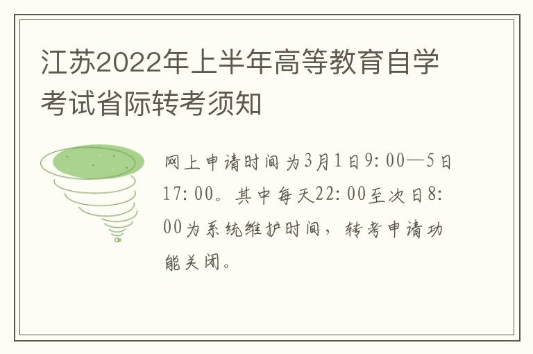江苏2022年上半年高等教育自学考试省际转考须知