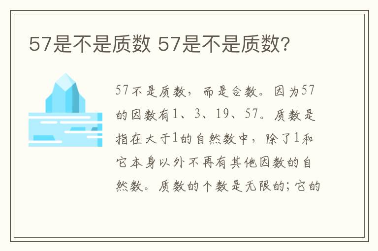 57是不是质数 57是不是质数?