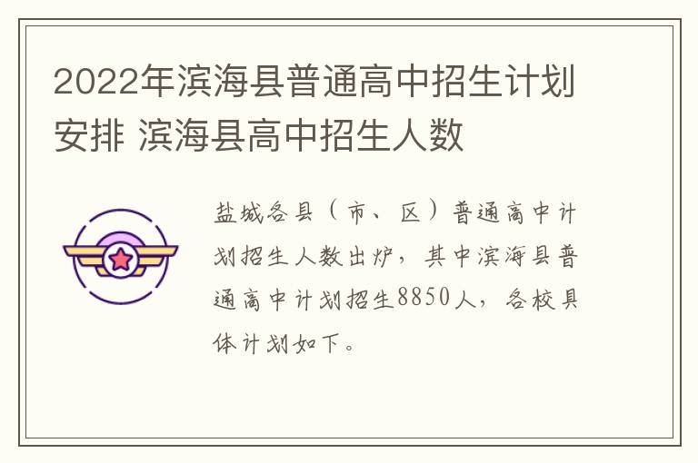 2022年滨海县普通高中招生计划安排 滨海县高中招生人数