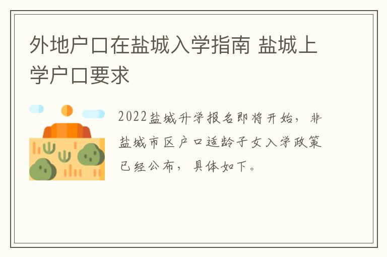 外地户口在盐城入学指南 盐城上学户口要求