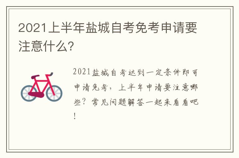2021上半年盐城自考免考申请要注意什么？