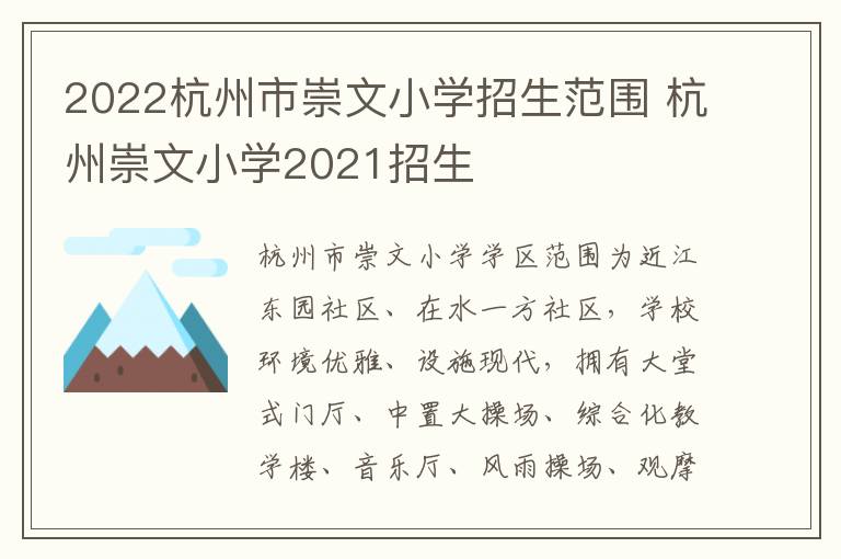 2022杭州市崇文小学招生范围 杭州崇文小学2021招生