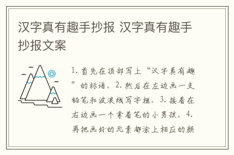 汉字真有趣手抄报 汉字真有趣手抄报文案