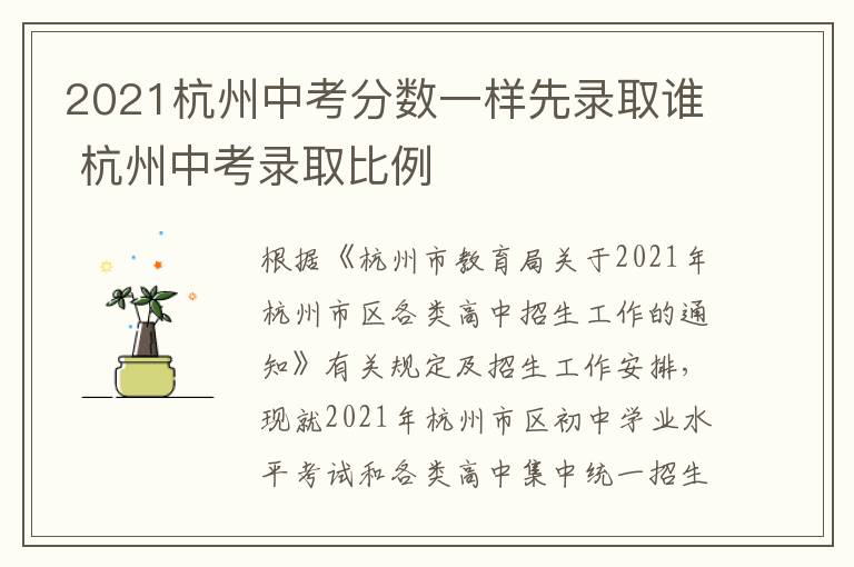 2021杭州中考分数一样先录取谁 杭州中考录取比例