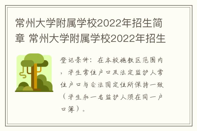 常州大学附属学校2022年招生简章 常州大学附属学校2022年招生简章电话