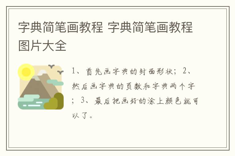 字典简笔画教程 字典简笔画教程图片大全