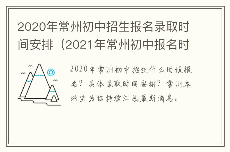 2020年常州初中招生报名录取时间安排（2021年常州初中报名时间）