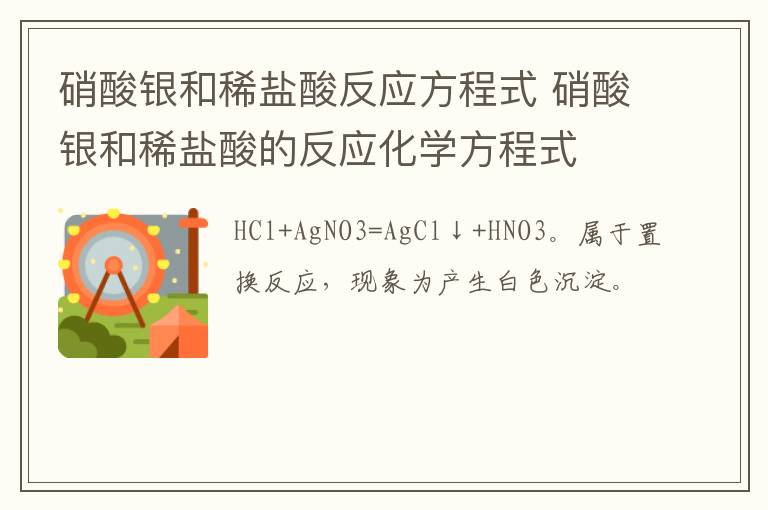 硝酸银和稀盐酸反应方程式 硝酸银和稀盐酸的反应化学方程式