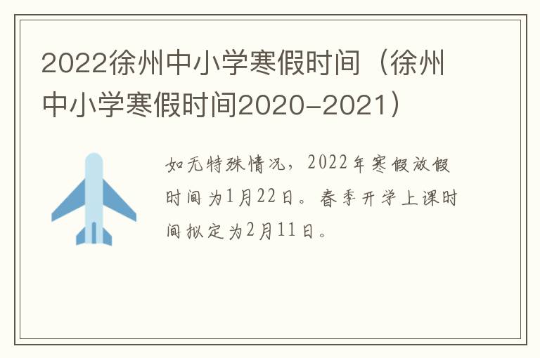 2022徐州中小学寒假时间（徐州中小学寒假时间2020-2021）