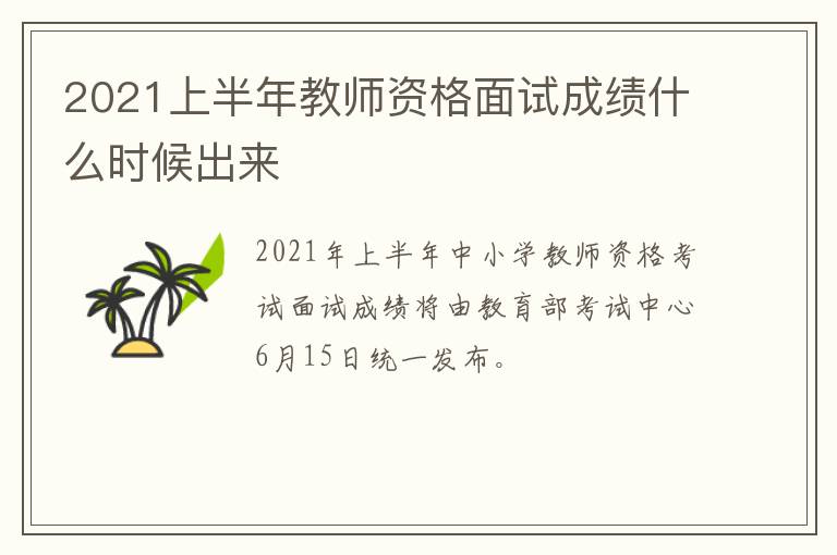 2021上半年教师资格面试成绩什么时候出来