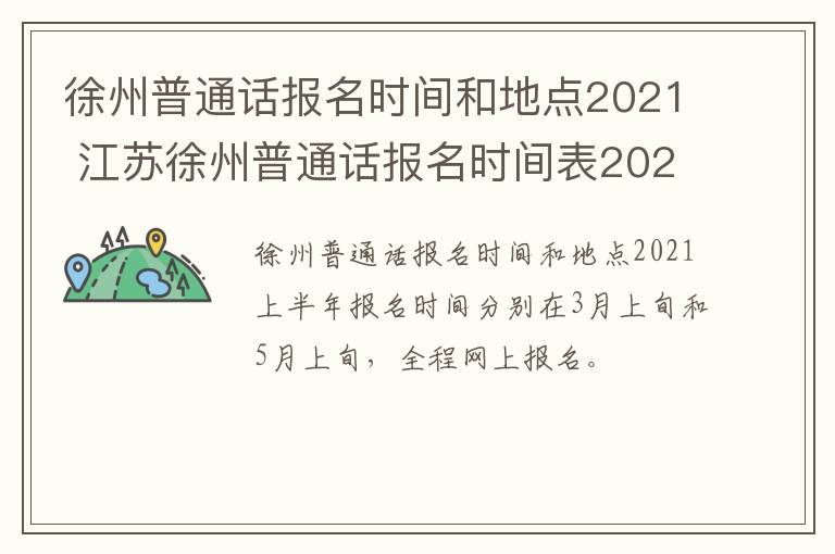 徐州普通话报名时间和地点2021 江苏徐州普通话报名时间表2021下半年