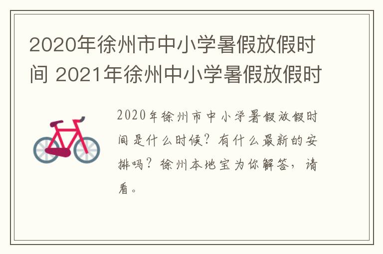 2020年徐州市中小学暑假放假时间 2021年徐州中小学暑假放假时间