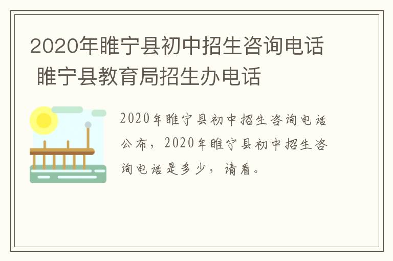 2020年睢宁县初中招生咨询电话 睢宁县教育局招生办电话