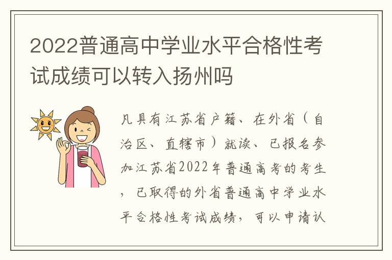 2022普通高中学业水平合格性考试成绩可以转入扬州吗
