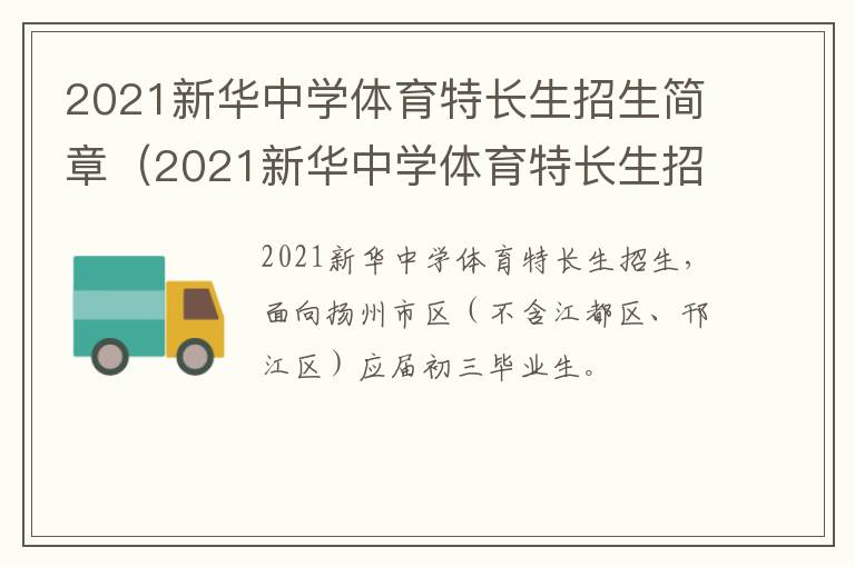 2021新华中学体育特长生招生简章（2021新华中学体育特长生招生简章及答案）