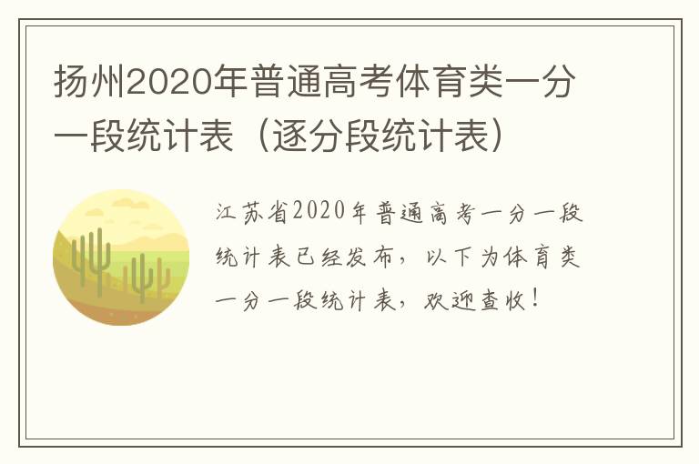 扬州2020年普通高考体育类一分一段统计表（逐分段统计表）