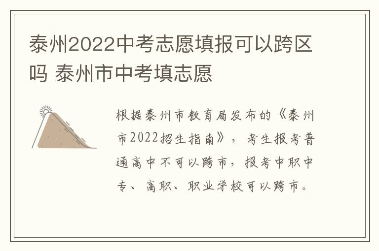 泰州2022中考志愿填报可以跨区吗 泰州市中考填志愿