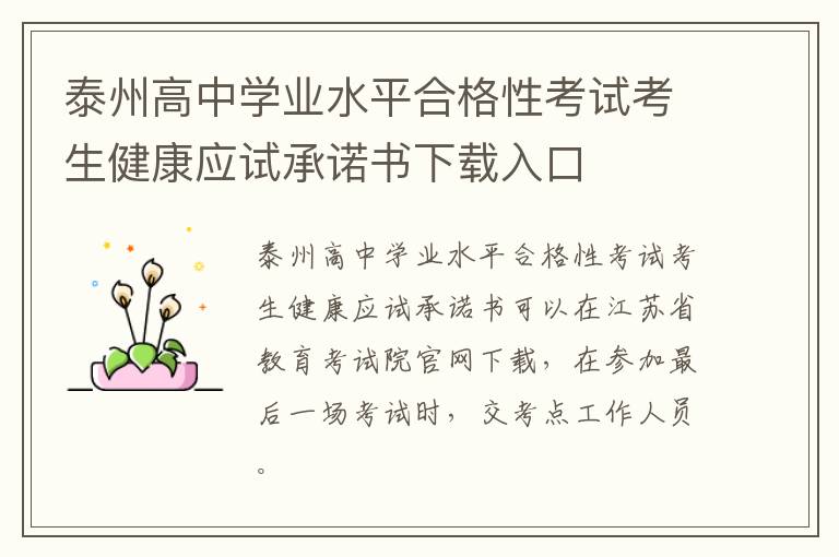 泰州高中学业水平合格性考试考生健康应试承诺书下载入口
