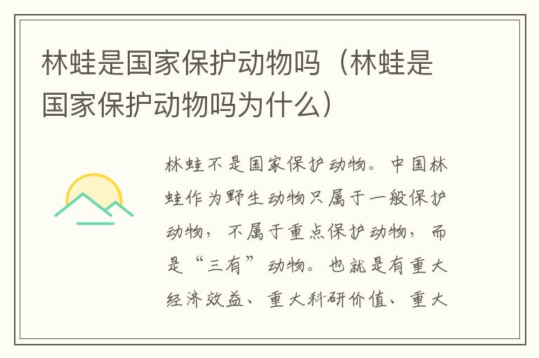 林蛙是国家保护动物吗（林蛙是国家保护动物吗为什么）