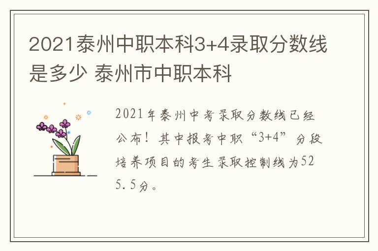 2021泰州中职本科3+4录取分数线是多少 泰州市中职本科