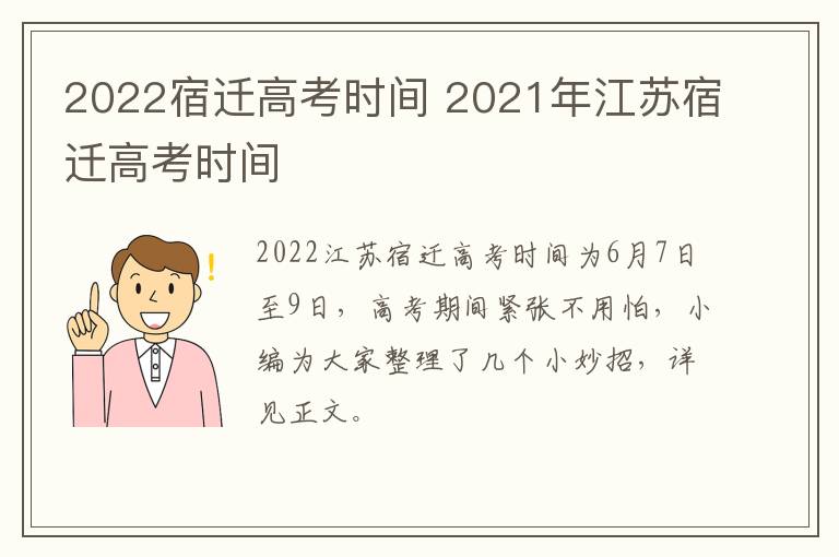 2022宿迁高考时间 2021年江苏宿迁高考时间