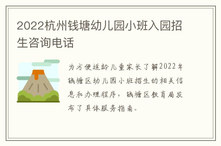 2022杭州钱塘幼儿园小班入园招生咨询电话