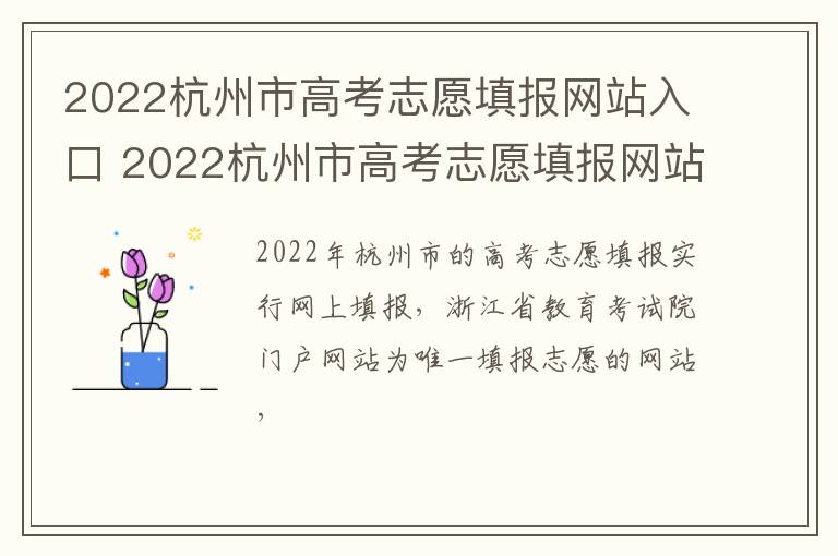 2022杭州市高考志愿填报网站入口 2022杭州市高考志愿填报网站入口在哪
